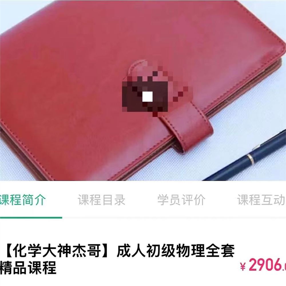 00【Q0112-【化学大神杰哥】成人初级物理全套精品】