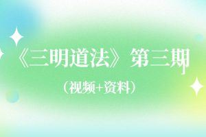 《三明道法》第三期（视频+资料）
