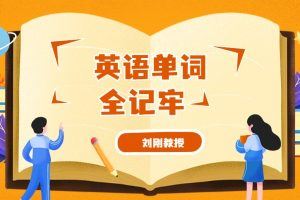 刘刚教授-英语单词全记牢