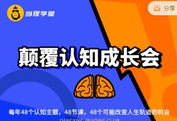 【.红包]《当猩学堂-颠覆认知成长会】