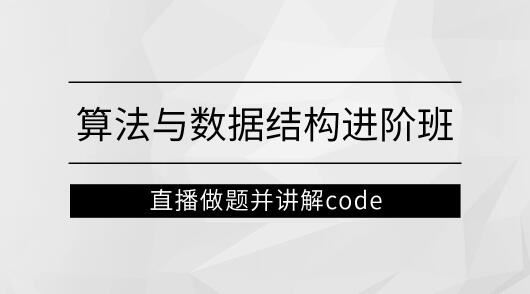 左程云_算法与数据结构进阶班【马士兵教育】