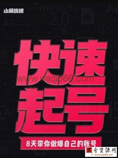 小呆-快速起号实操核心8讲，8天教你做爆自己的账号