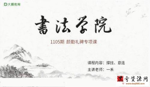 大鹏书法浑厚圆劲—楷书颜勤礼碑课（30节课+点评5节课）（完结）