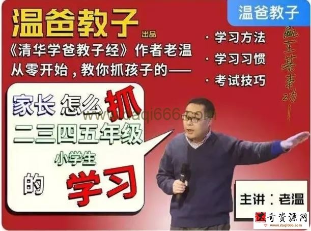 【完结】温爸《家长怎么抓二三四五年级小学生的学习》