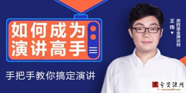 王玮：《如何成为演讲高手》手把手教你搞定演讲