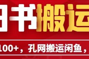 旧书搬运闲鱼项目，稳定单号日入100+