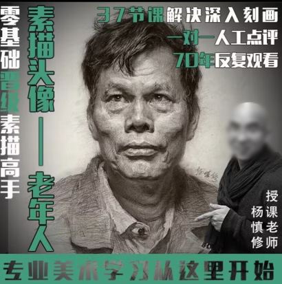 杨慎修【课程】素描头像—老年人2022年