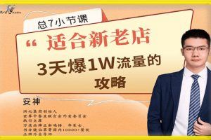 外卖新店冷启动课程-7节课教你外卖店3天如何破流量攻略