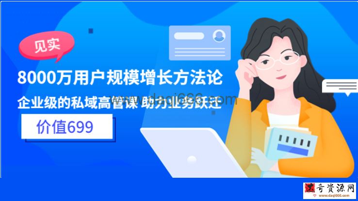 见实8000万用户规模增长方法论企业级私域高管课助力业务跃迁（价值699)