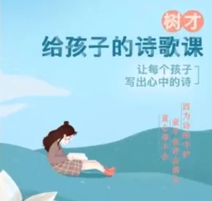 【完结】树才-给孩子的诗歌课