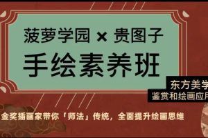 贵图子手绘素养班-东方美学鉴赏和绘画应用
