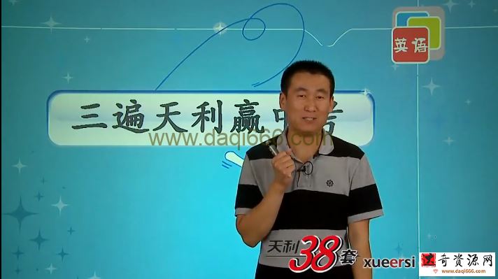 天利38套中考英语配套视频