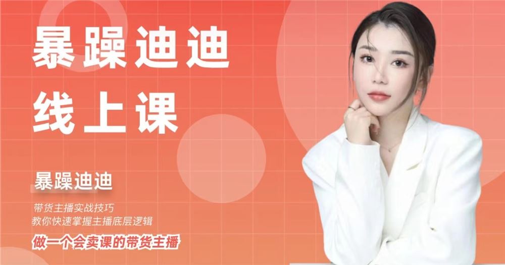 暴躁迪迪・2024主播线上课 从0-1做一个会卖货的主