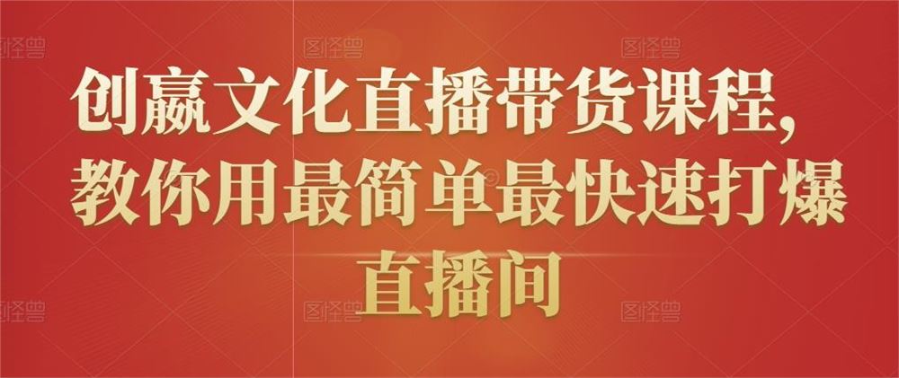 创嬴文化直播带货课程