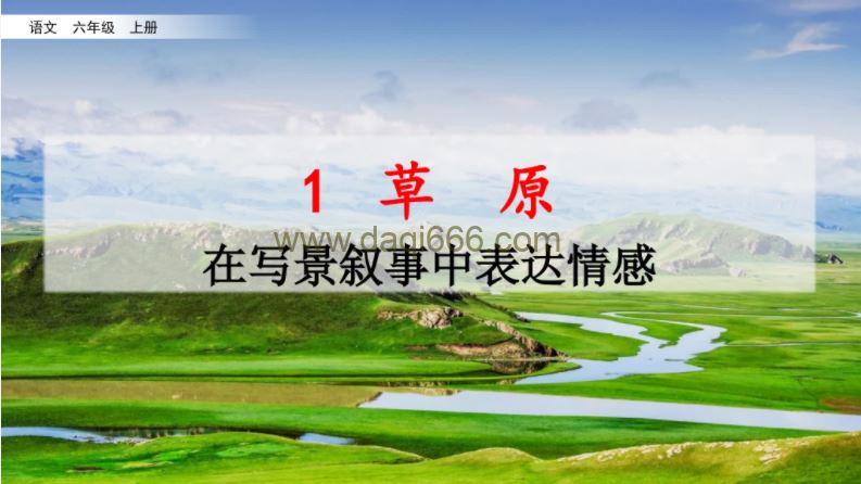 七彩课堂统编版语文六年级上册微课（名师讲重点、口语交际、习作微课）