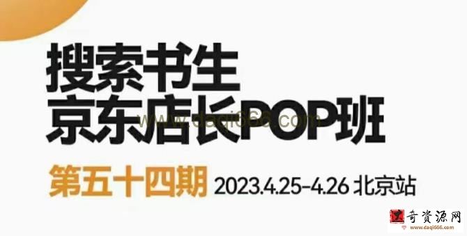 2023搜索书生京东店长POP班，落地实操超级课程体系，京东店长两大打法体系，正规军打法&非正规军