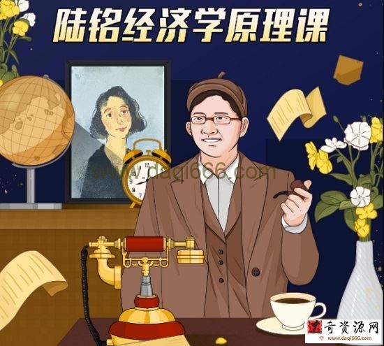 陆铭教授的经济学思维课