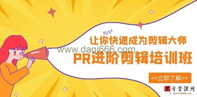 PR进阶剪辑培训班，让你快速成为剪辑大师12节视频课程+素材！