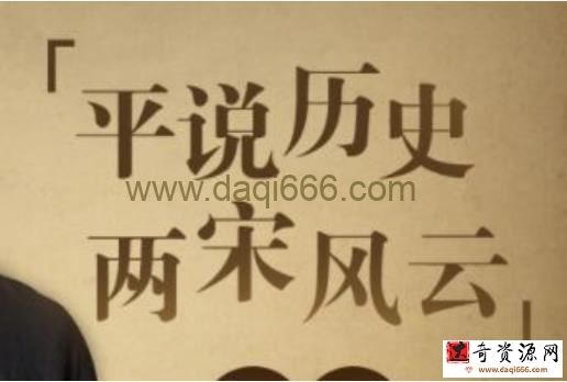 【完结】平说两宋