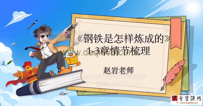 学而思2022寒假乐读优课初二名著导读《钢铁是怎样练成的》（完结）