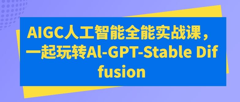 万有影力AIGC人工智能全能实战课，一起玩转Al-GP