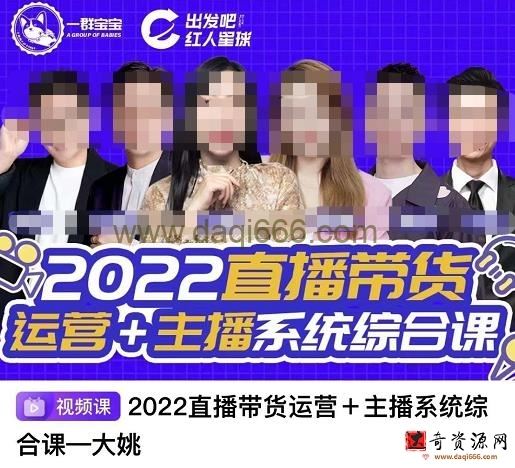 一群宝宝直播带货运营+主播系统综合课，讲透2022年如何做直播带货