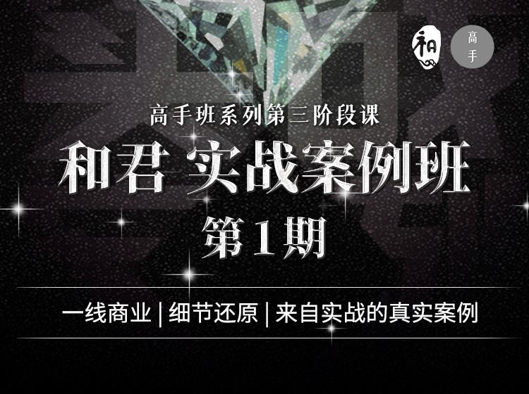 【《高手知路-和君 实战案例班（第一期）》】