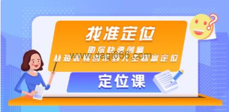 《定位课》找准定位，从短视频创作到人生财富定位