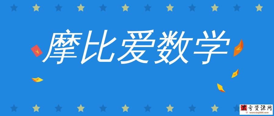 《摩比爱数学》全18册+视频