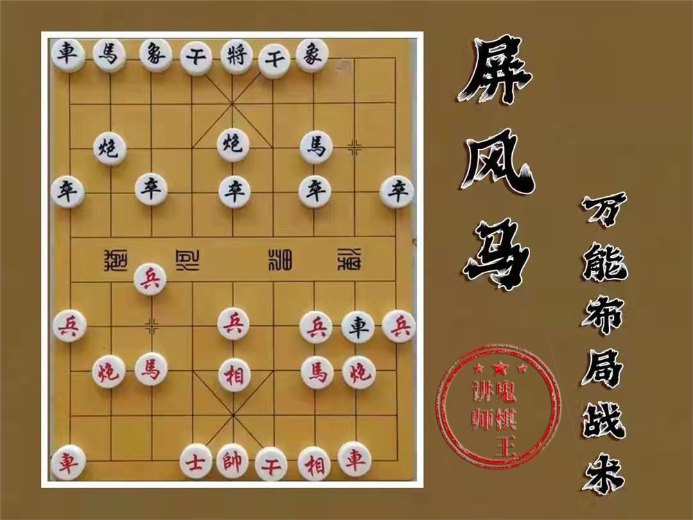 [《抖音易知课堂-屏风马万能布局战术》]