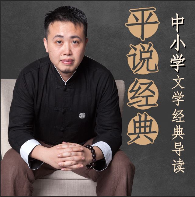 平说经典：中小学文学经典导读【108集完结】