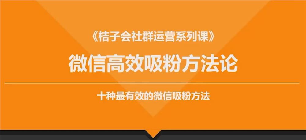 【短视频抖店蓝海暴利区2.0】【❤课程更新❤】 《K25十种最高效的微信吸粉方法》 限时14.9会员