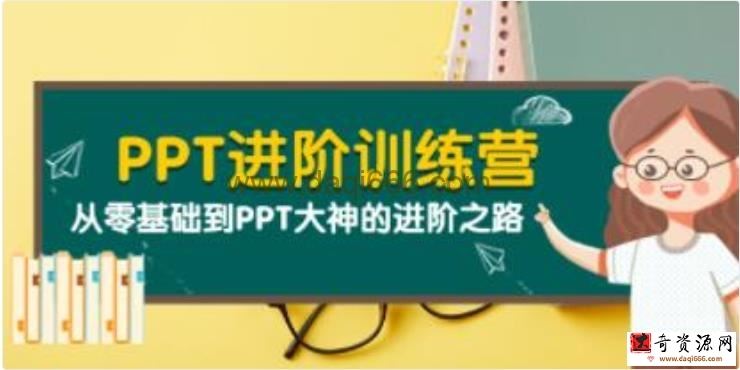 PPT教程视频《PPT进阶训练营》从零基础到PPT大神的进阶之路