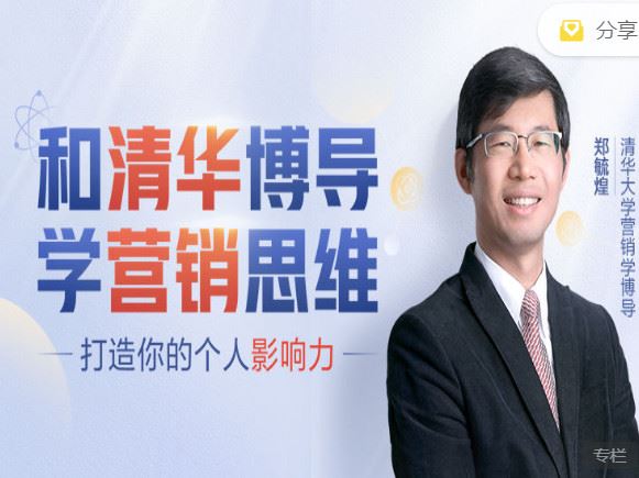 《樊登课堂-和清华博导学营销思维】