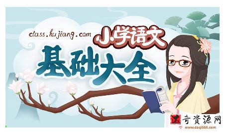 沪江妙老师知识宝库：小学语文基础大全
