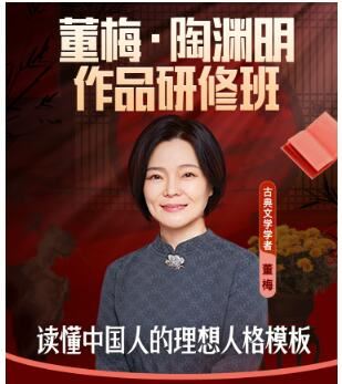 《得到-董梅陶渊明作品研修班》]