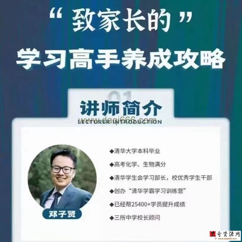 清华子贤-致家长的学习高手养成攻略
