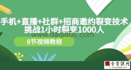 《手机+直播+社群+招商邀约裂变技术》挑战1小时裂变1000人