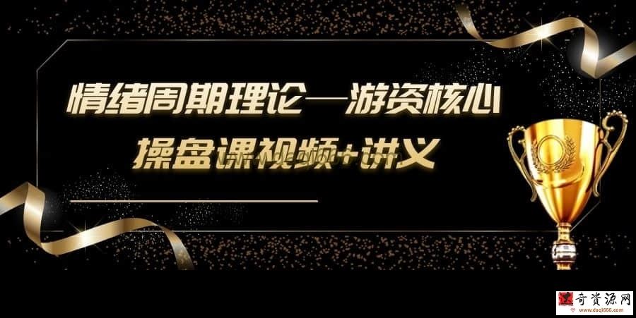 【游资操盘】情绪周期理论—游资核心操盘课视频+讲义