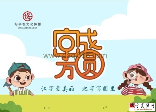 好字在：字成方圆一年级下册（完结）