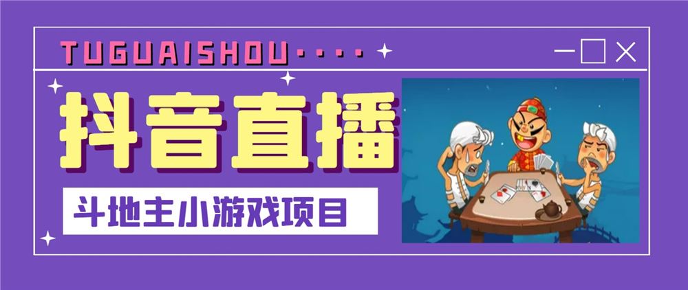 抖音斗地主小游戏直播项目，无需露脸，适合新手主播就可以直播