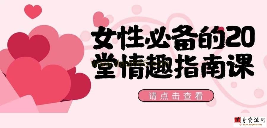 【两性生活】女性必备的20堂情趣指南课