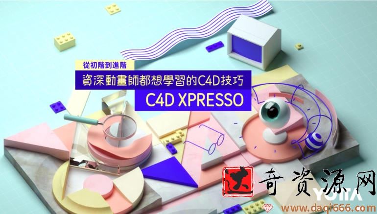 【YOTTA】C4D XPresso｜从初阶到进阶－资深动画师都想学习的C4D技巧