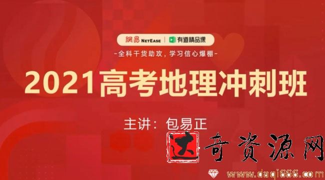 有道精品课-包易正 高考地理 2021押题冲刺班