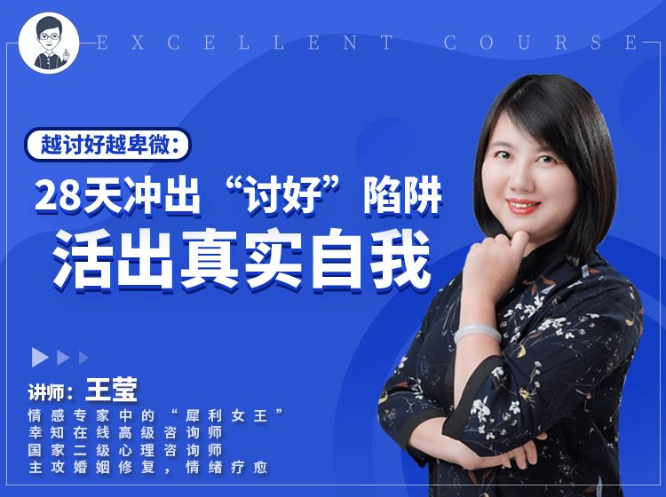 【【幸知学堂】越讨好越卑微：28天冲出“讨好”陷阱，活出真实自我】