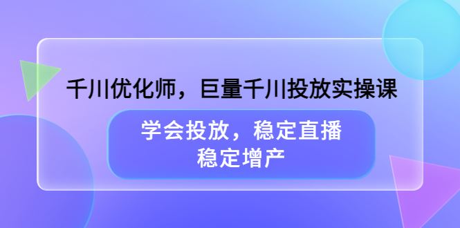 【短视频抖店蓝海暴利区】 【038 【东仔】巨量千川投放实操课】