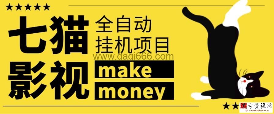 某鱼收费3888的七猫影视全自动挂机项目，号称日入大几百【协议版本全自动脚本】