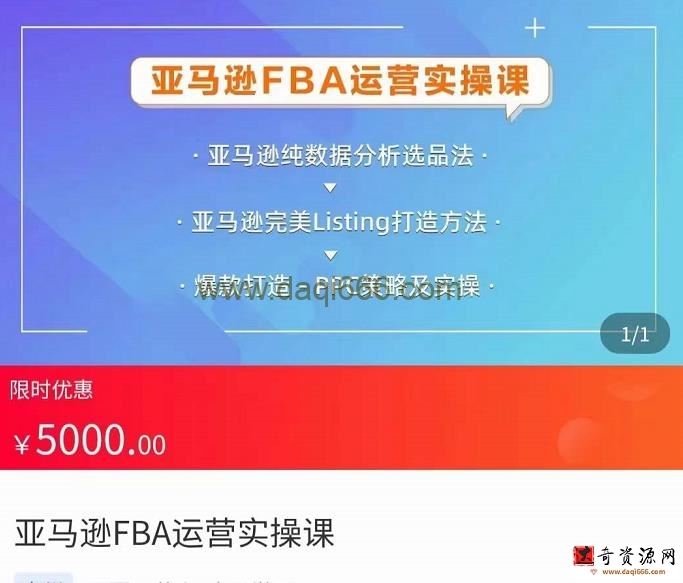 亚马逊FBA运营实操课，纯数据分析选品法，完美Listing打造方法，爆款打造PPC策略及实操