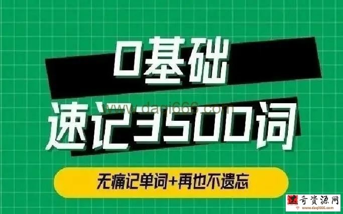 单词314法0基础速记3500单词