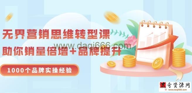 无界营销思维转型课：1000个品牌实操经验，助你销量倍增（20节视频）